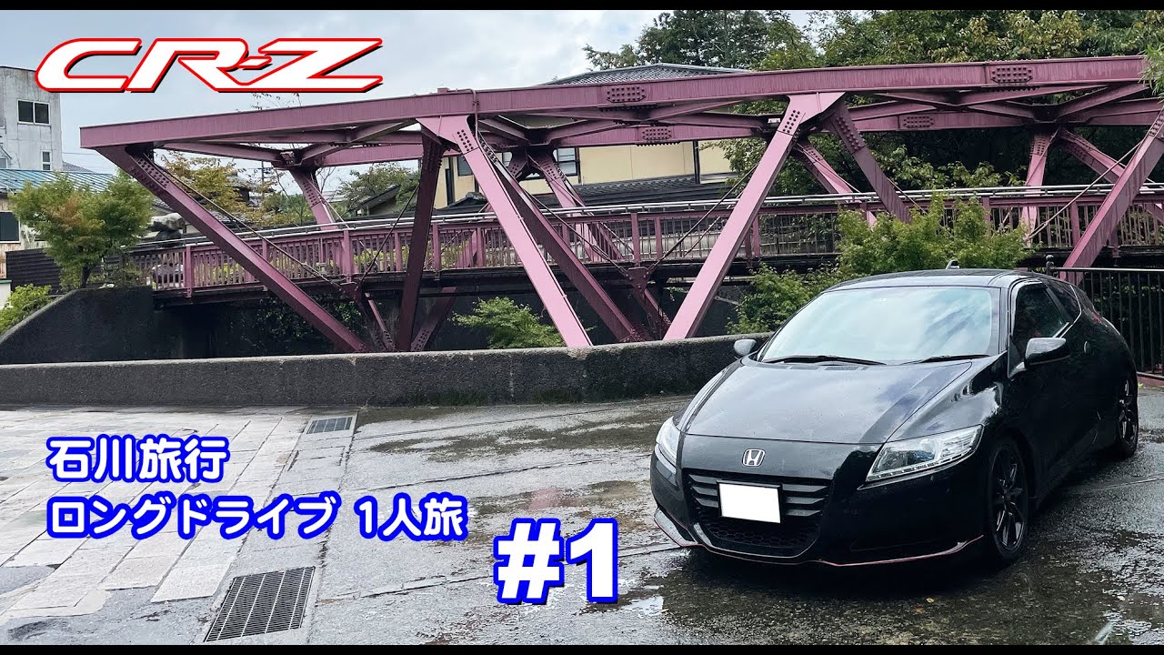 CR-Z 石川旅行 ロングドライブ1人旅  #1 | のんびり石川県を堪能！ Vlog