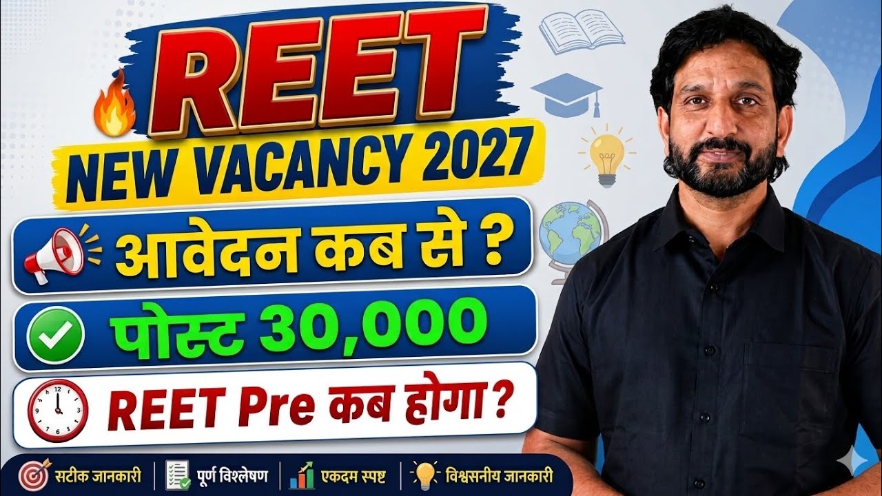 REET नई भर्ती 2027 | REET New Vacancy| पोस्ट 30 हजार 😱| रीट नई भर्ती 2027 #dheersinghdhabhai 