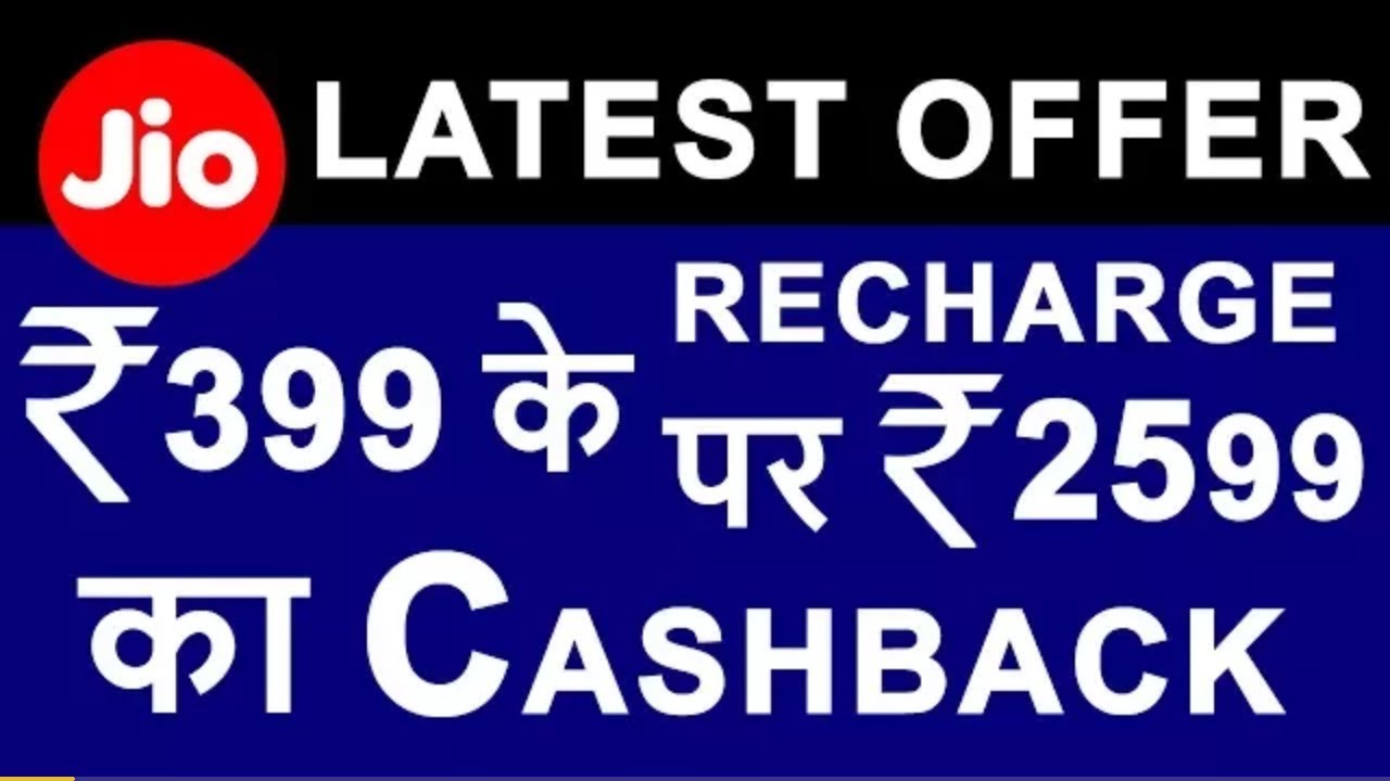 Reliance JIO Triple Cashback OFFER | Recharge with ₹399 or more & Get ₹2599 Cashback | Real Truth