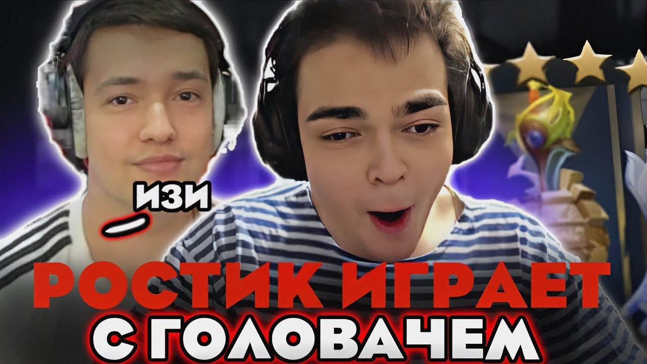 РОСТИК И ГОЛОВАЧ ПОКАЗАЛИ КАК ТАЩИТЬ КАТКИ В ДОТЕ!