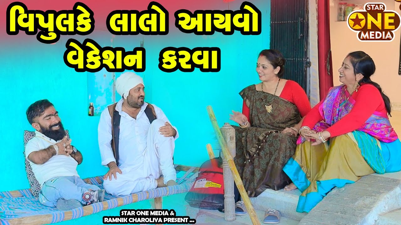 વિપુલ કે લાલો આયવો વેકેશન કરવા   | Vipul Comedy | Lalo Mojilo | Star One Media #comedy
