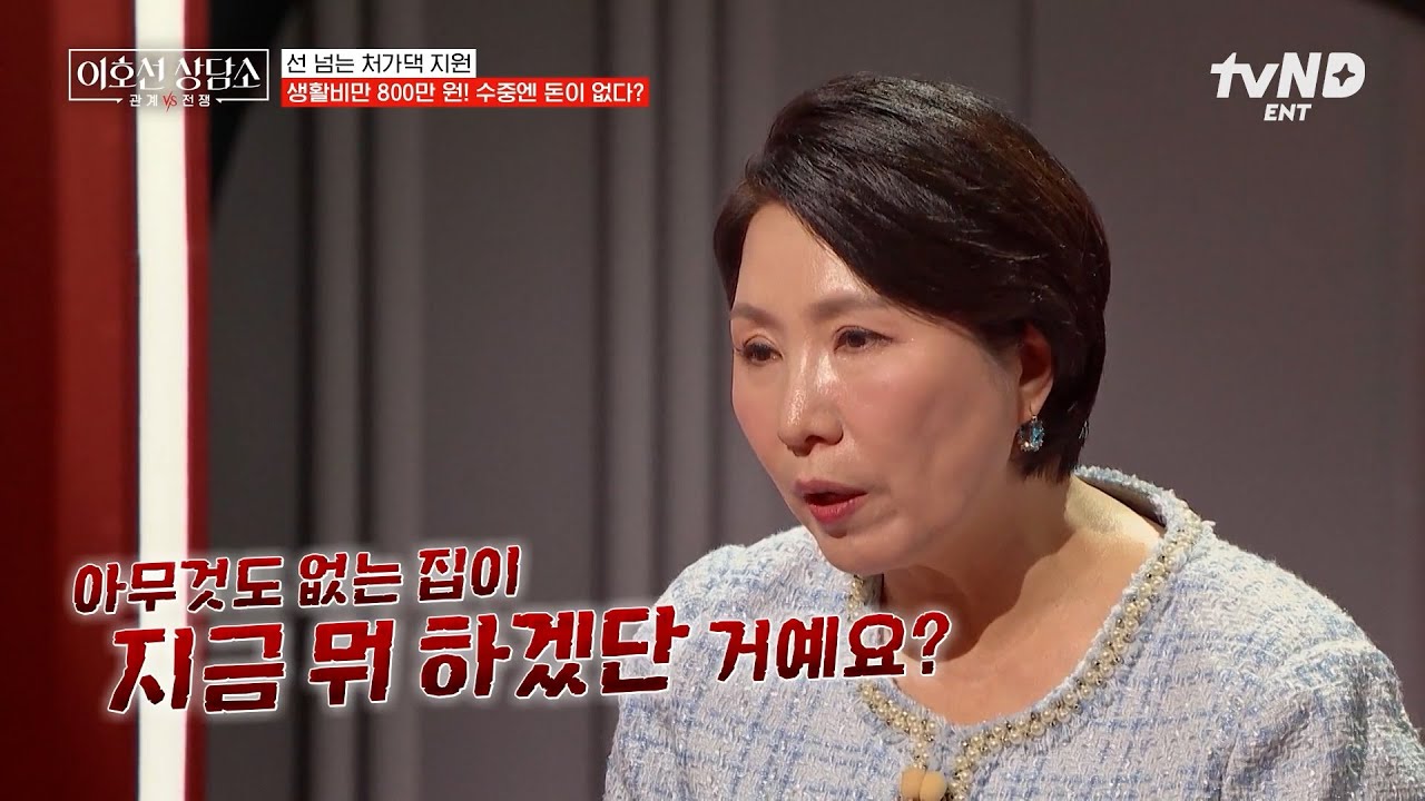 [#이호선상담소] 연금도 적금도 없는데 친정에 매달 800만 원 용돈을⁉ 대책 없는 아내에게 폭발한 이호선🔥