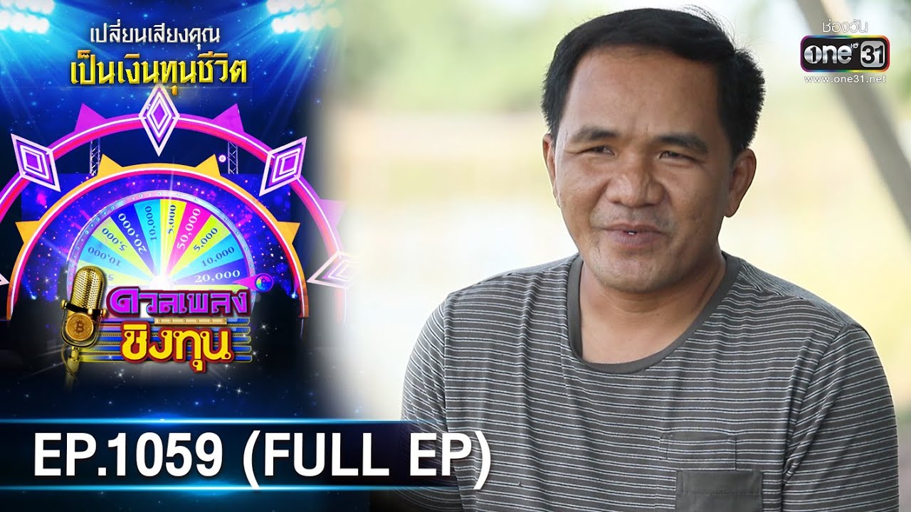 ดวลเพลงชิงทุน | EP.1059 (FULL EP) | 29 ก.ย. 65 | one31