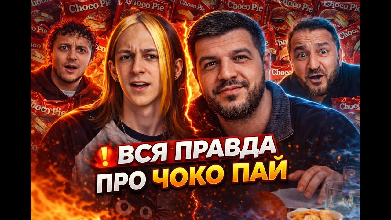 Вся правда о Чоко Пай.Подкаст 23