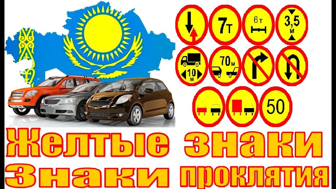 О ЖЕЛТЫХ ДОРОЖНЫХ ЗНАКАХ В КАЗАХСТАНЕ 2019 г. ГАИ ДПС. ОСА