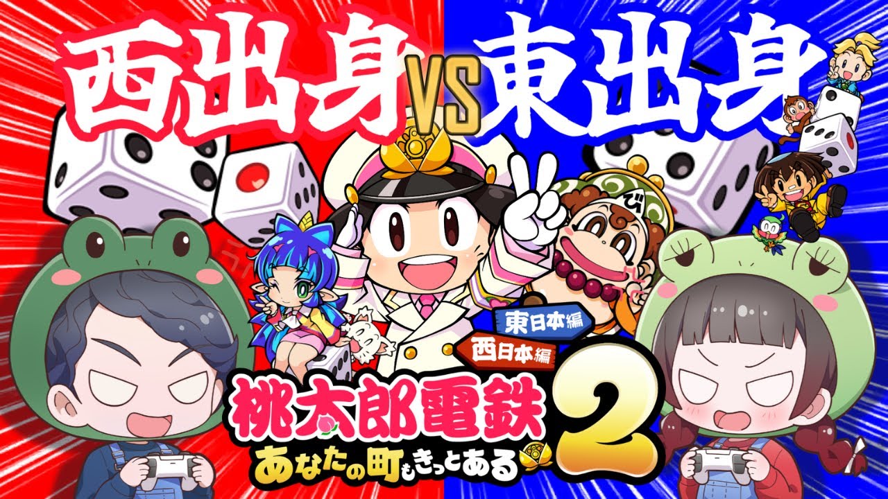 #04【桃太郎電鉄２】関西出身VS関東出身どっちが勝つ！？50年決戦～さくま鉄人を添えて～：東日本編【Switch2】