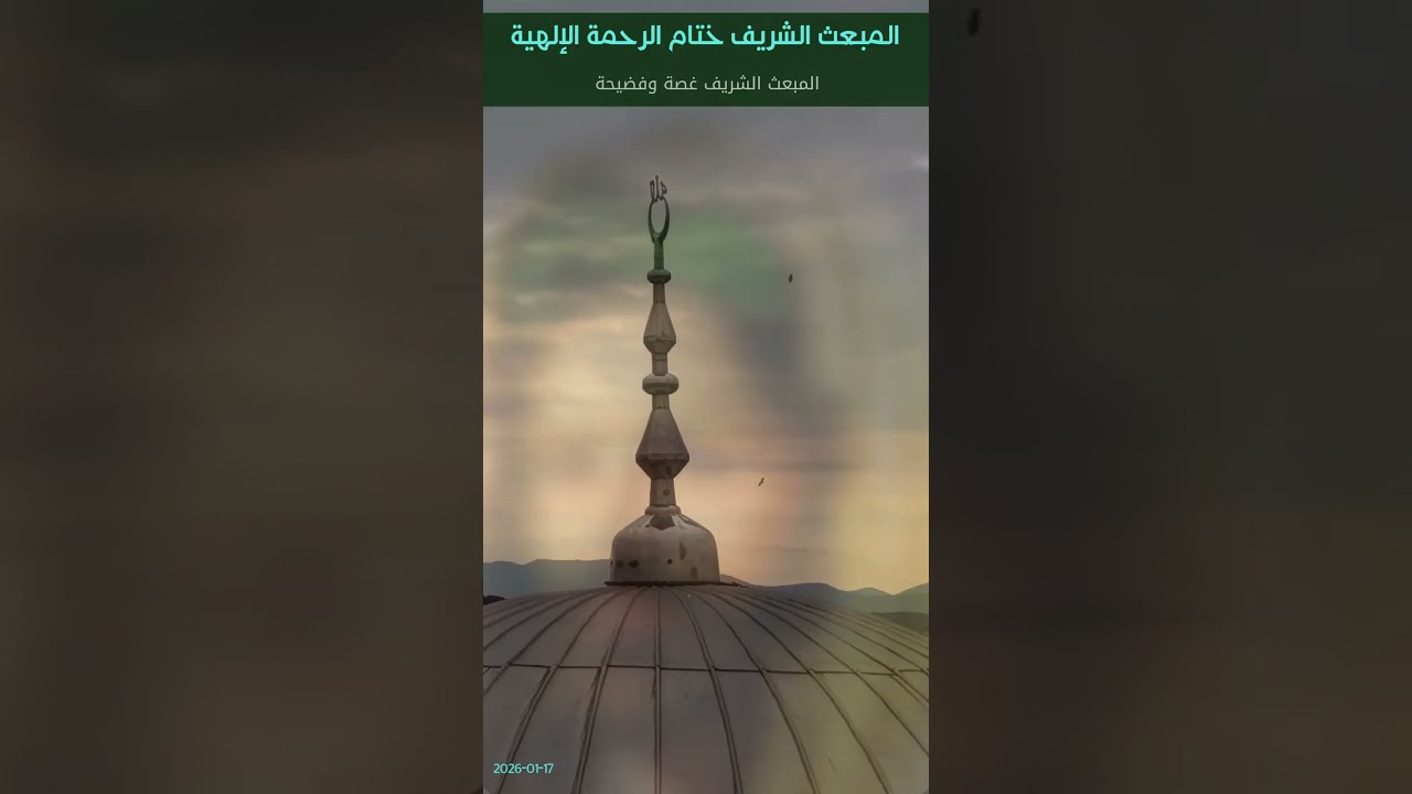 المبعث الشريف ختام الرحمة الإلهية  -  المبعث الشريف غصة وفضيحة  ( 2026 )