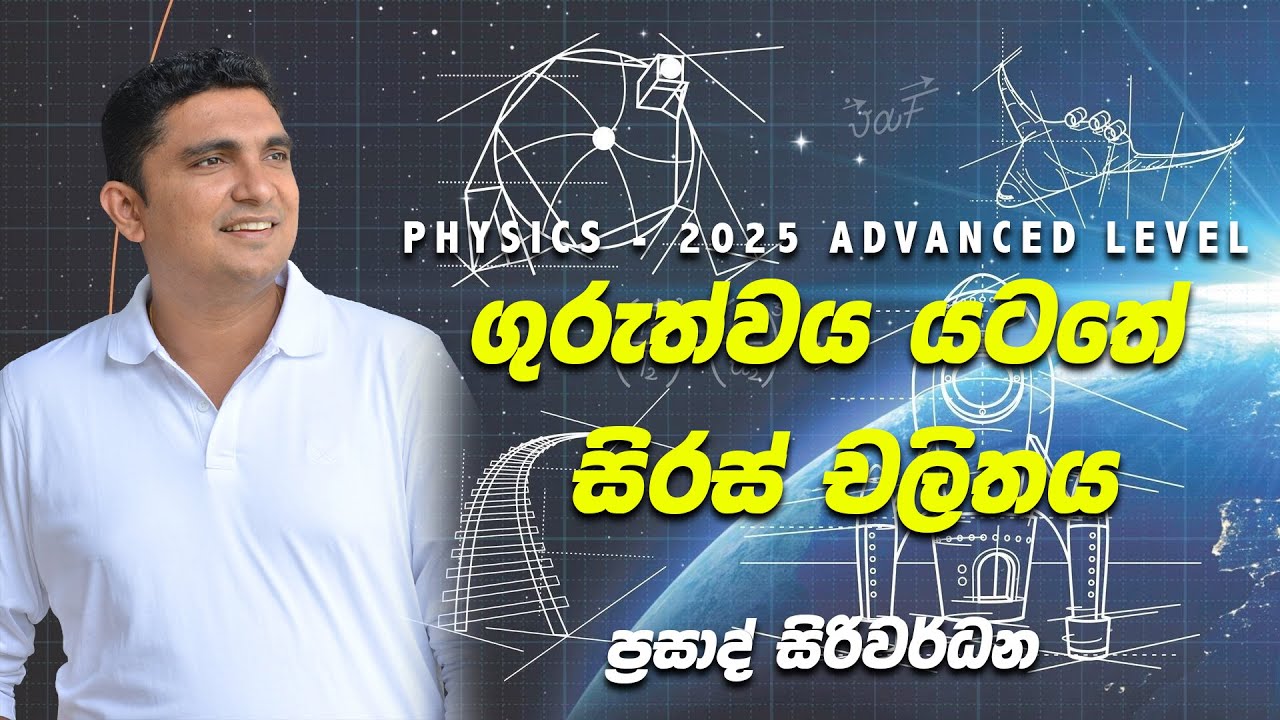 2025 AL  | ගුරුත්වය යටතේ සිරස් චලිතය | Prasad Siriwardana