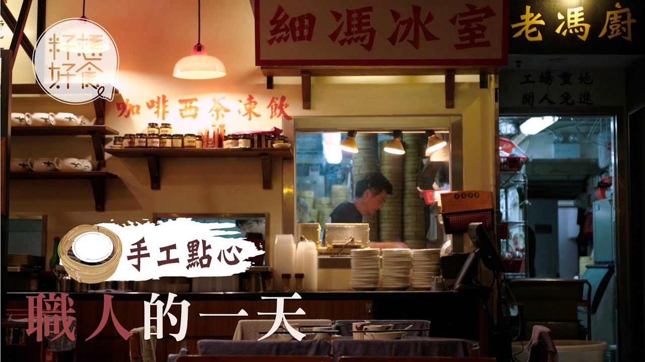 手工點心●職人—茶居拒工場貨 切粒赤肉手撻做燒賣 鳳爪鬆化全靠鮮炸再浸3個鐘 #手工點心（#籽想好食－果籽 Apple Daily）