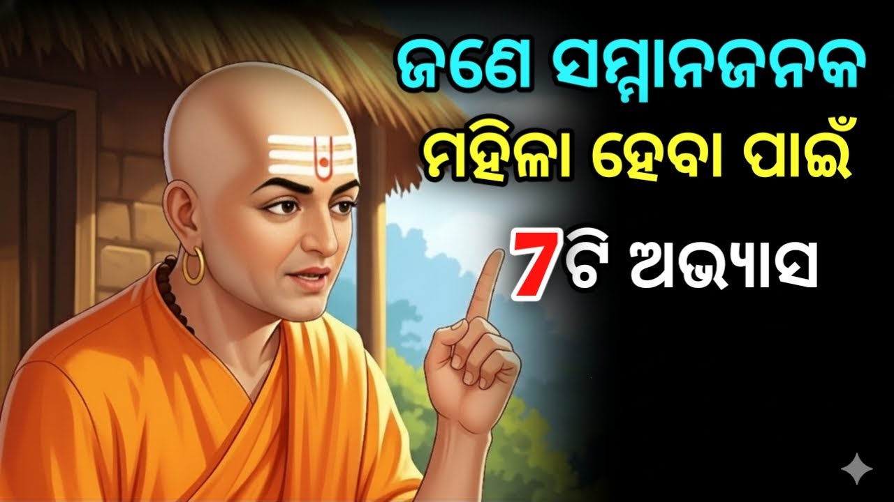 ଜଣେ ସମ୍ମାନଜନକ ମହିଳା ହେବା ପାଇଁ 7ଟି ଅଭ୍ୟାସ | Chanakya Niti | Karuna Path