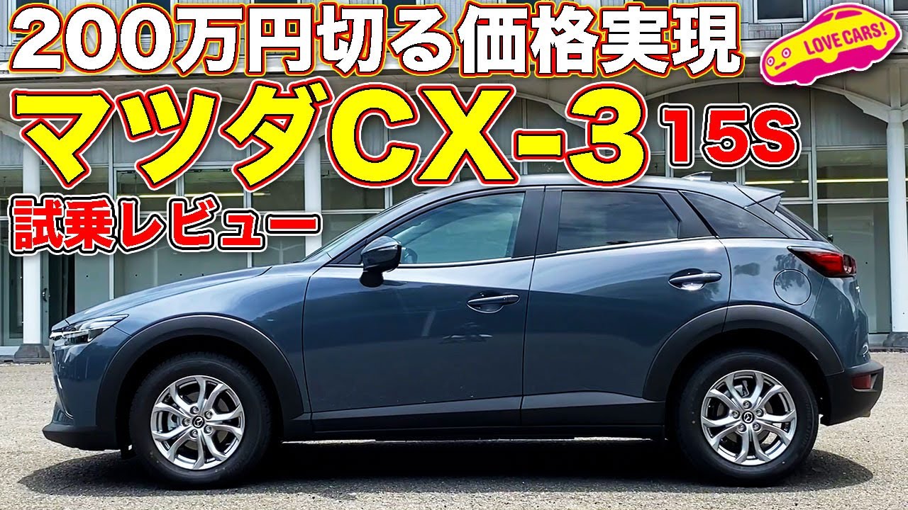 200万円を切るなら買い？　の1.5Lガソリンモデル！　マツダCX-3 15S Touringを LOVECARS!TV! 河口まなぶ が試乗レビュー