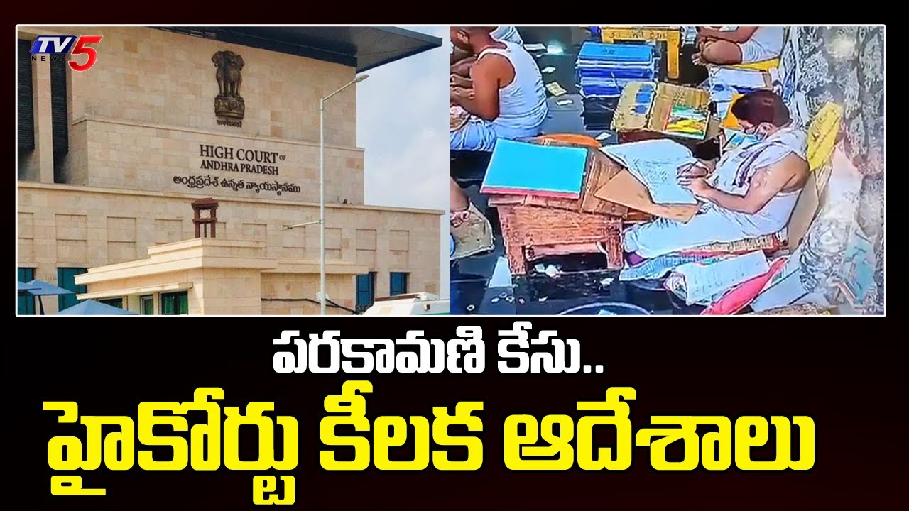 TTD Parakamani Theft Case : AP High Court Key Orders To CID And ACB | TV5 News