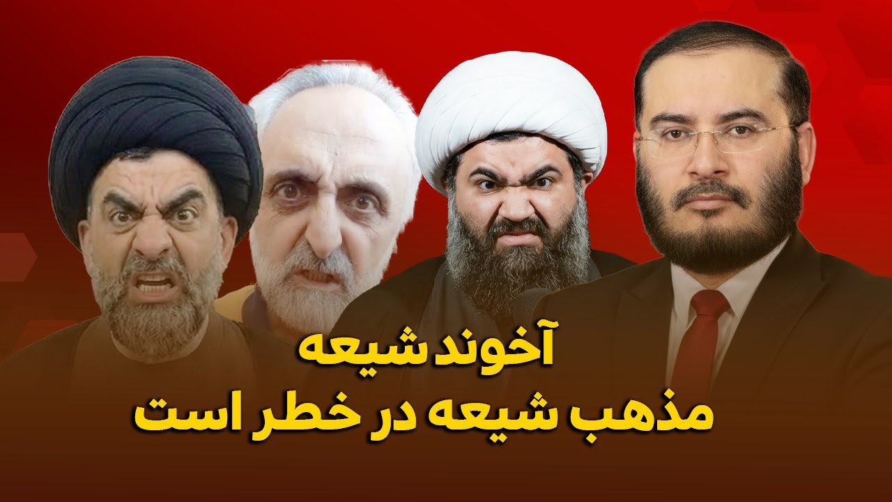 آخوند شيعه: مذهب شيعه در خطر است | طلسم شکنان | 07/12/2025