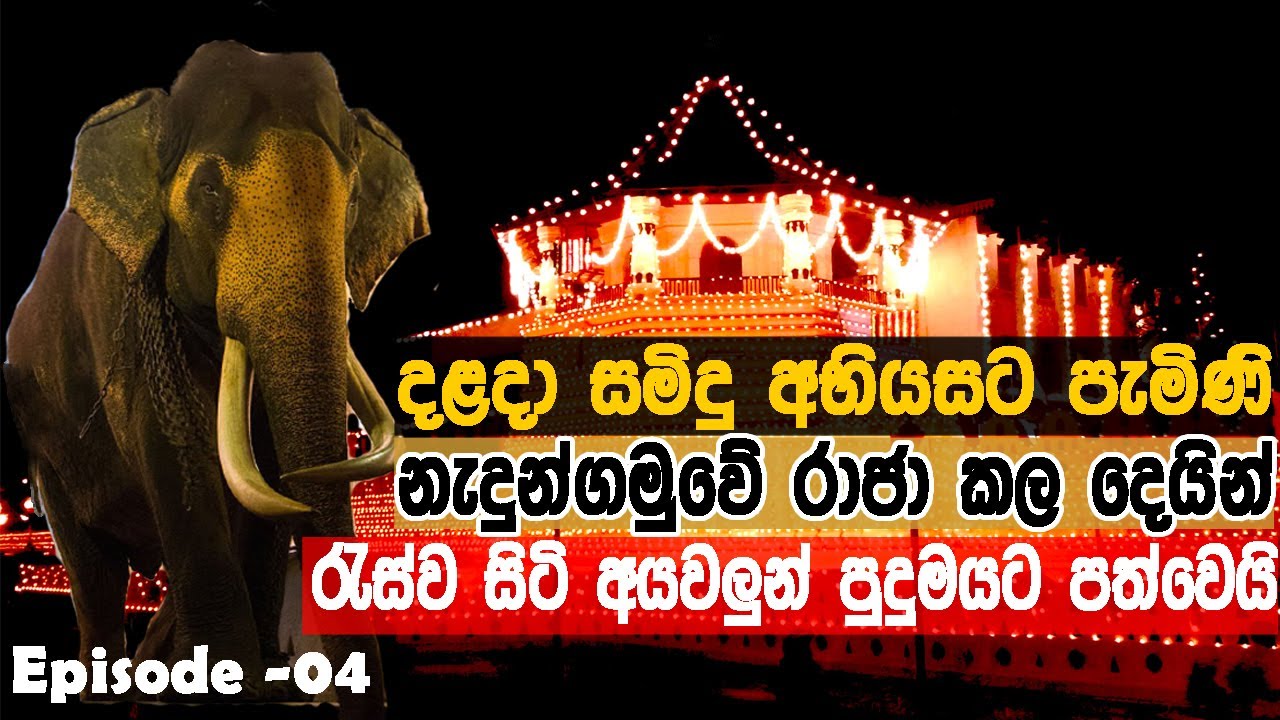 මාලිගාවට ආ රාජා සියල්ල පුදුමයට පත්කරයි | The king elephant that surprised everything | Episode -04