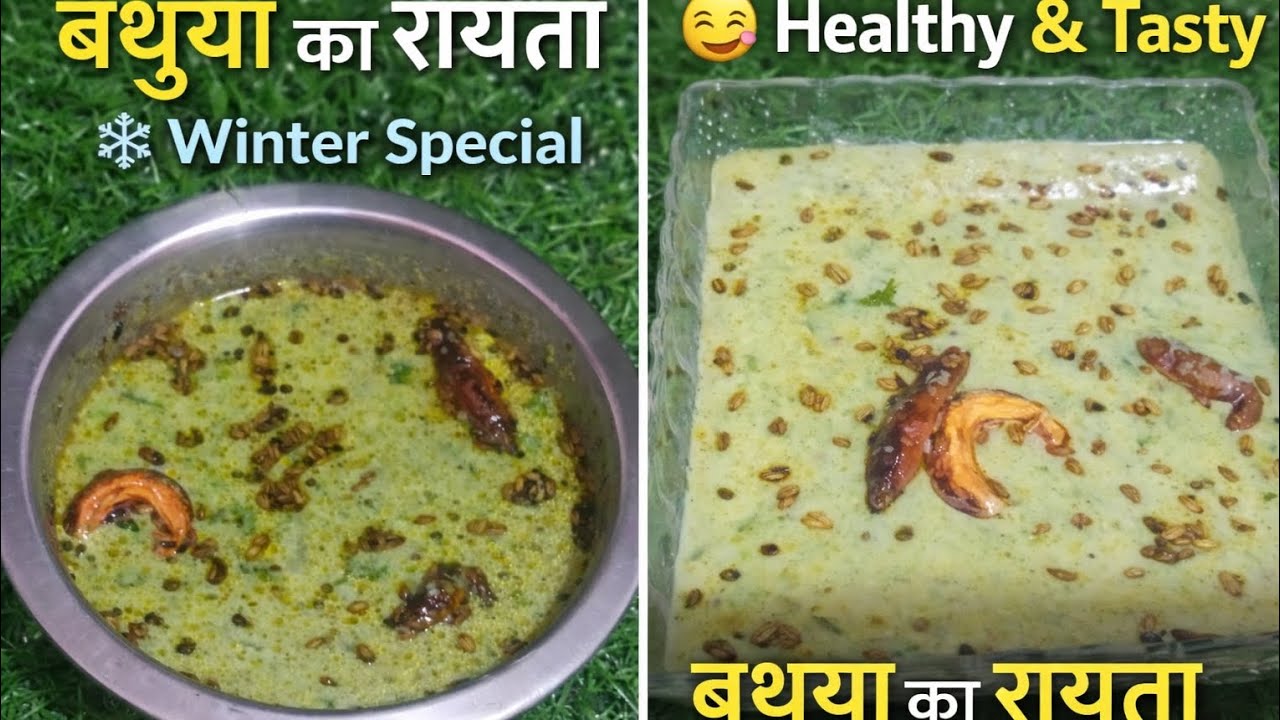 विटामिन मिनरल से भरपूर सेहत भरा बथुआ रायता 😋#BathuaRaita#बथुआकारायता#WinterSpecial#HealthyRaita#food