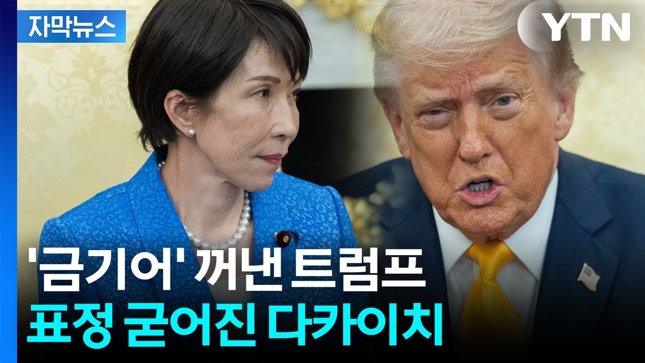 [자막뉴스] 조롱? 비아냥? 다카이치 면전서 '진주만' 언급한 트럼프 / YTN