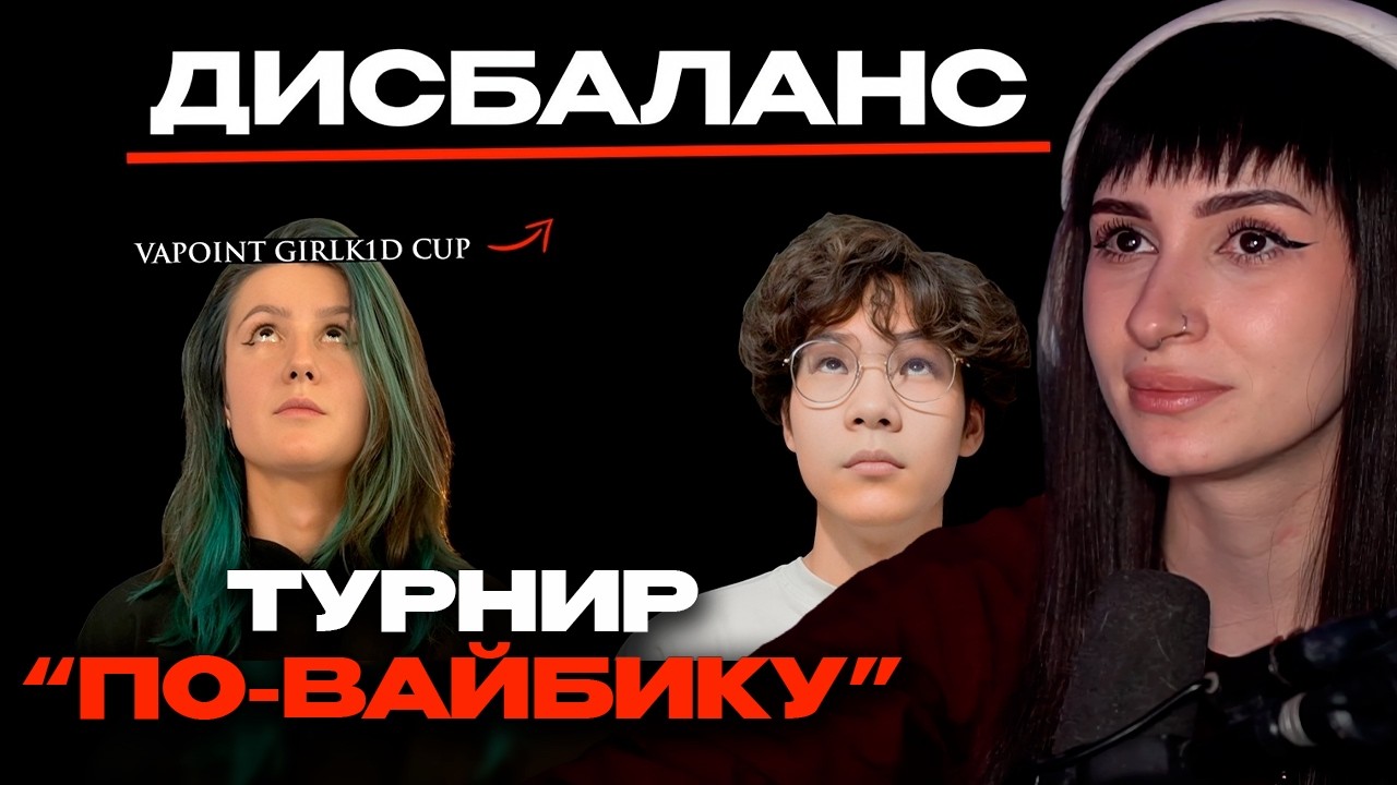 НЕЛЯ РЕЙ СМОТРИТ: ЧТО НЕ ТАК С ТУРНИРОМ НА 600.000₽ ПО ВАЛОРАНТУ VAPOINT GIRLK1D CUP?