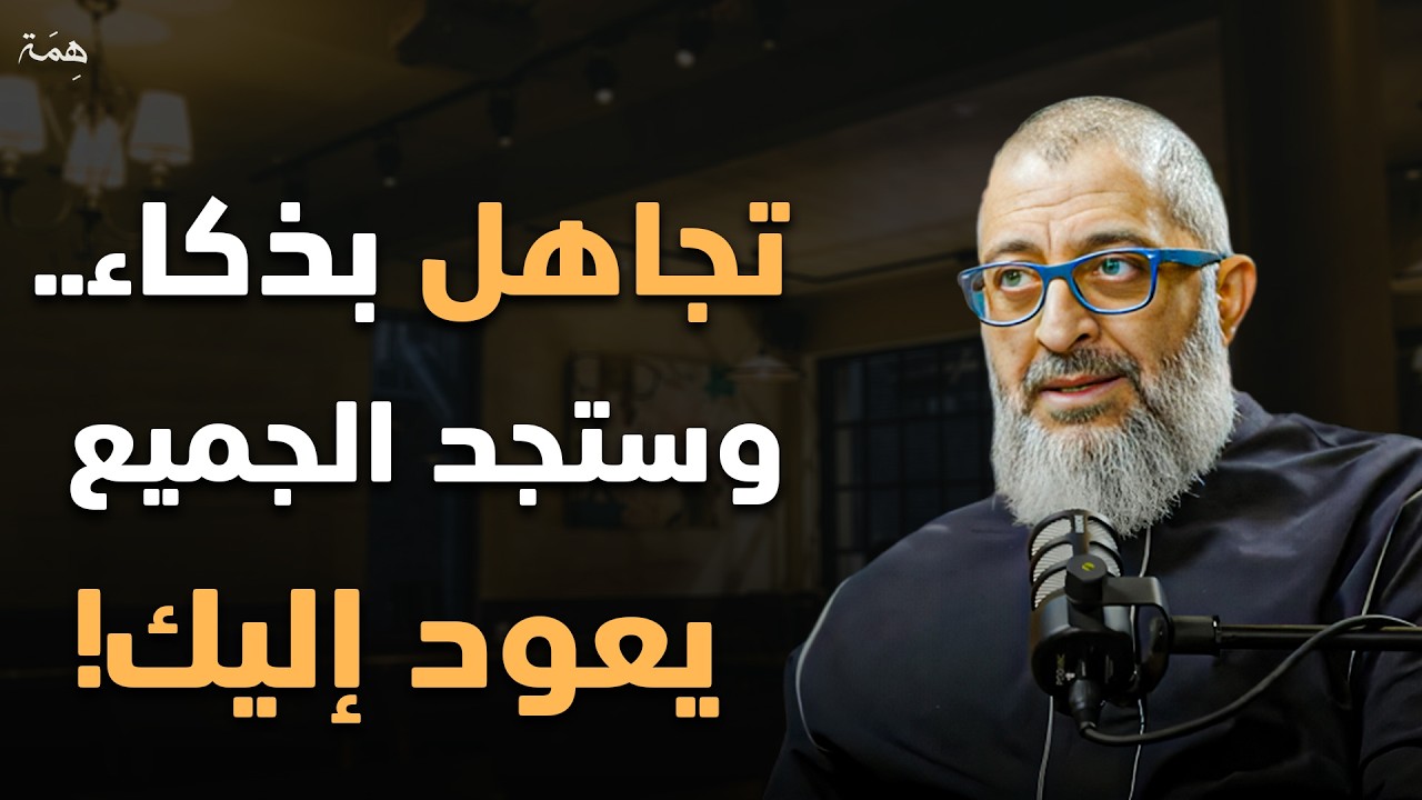 تركض وراء أحد!! ... تجاهلهم لترى قيمتك الحقيقية مع الدكتور عبدالرحمن ذاكر الهاشمي