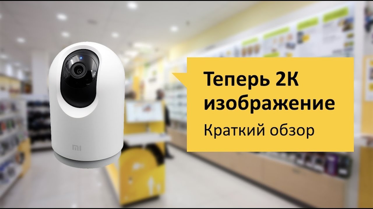 Xiaomi Mi Home Security Camera 360 2К Pro Обзор и отзыв от НОУ-ХАУ.