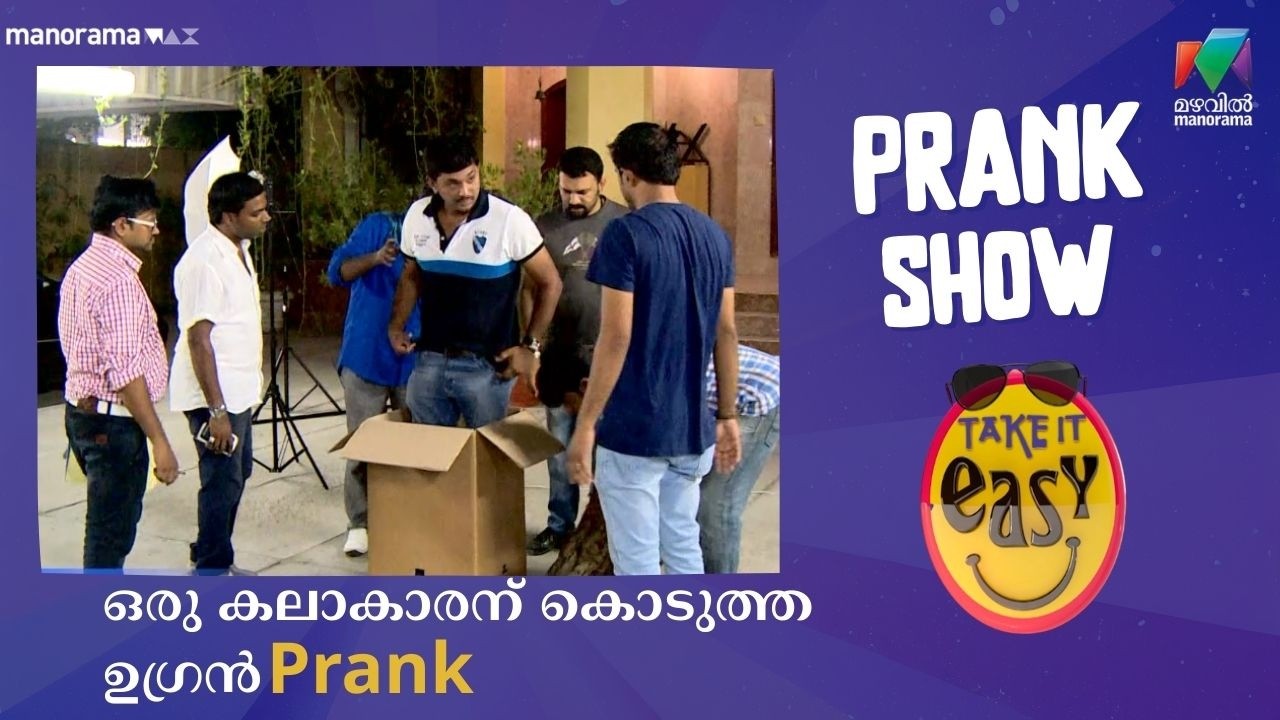 ഒരു കലാകാരന് കൊടുത്ത ഉഗ്രൻ Prank 😂 | Take It Easy | Mazhavil Manorama