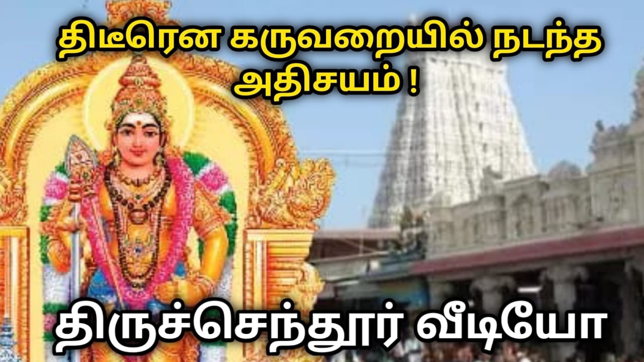 திடீரென கருவறையில் நடந்த அதிசயம் ! திருச்செந்தூர் வீடியோ !