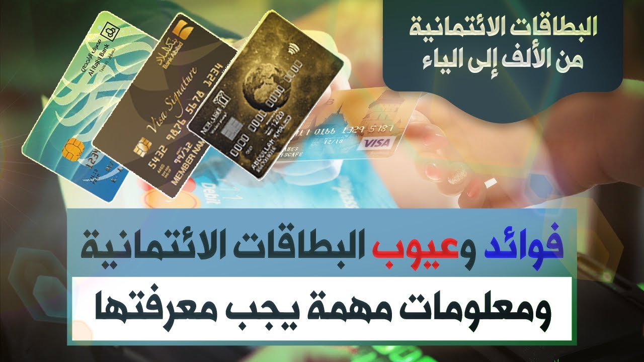 مزايا وعيوب البطاقات الائتمانية ومعلومات ضروري أن تعرفها  | البطاقات الائتمانية من الألف إلى الياء