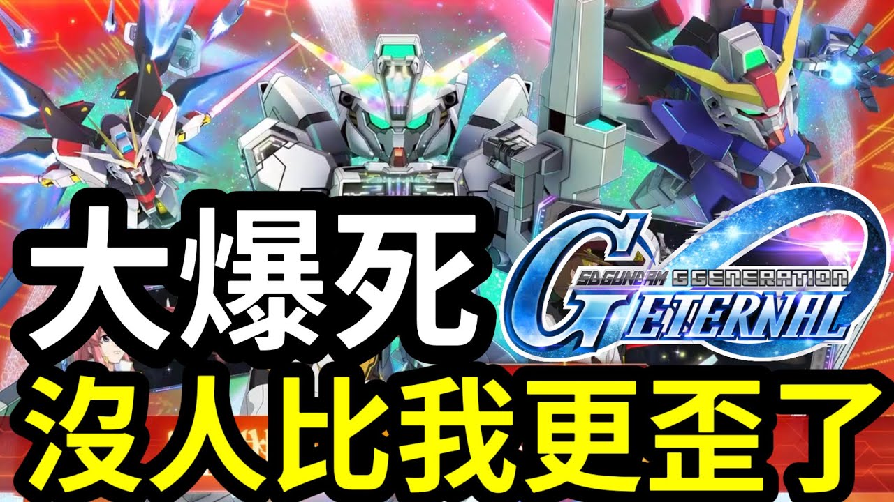 #80最歪代抽【大爆死】一堆UR全歪了！應該沒人比我更歪了丨號主：小A丨SD高達G世代永恆