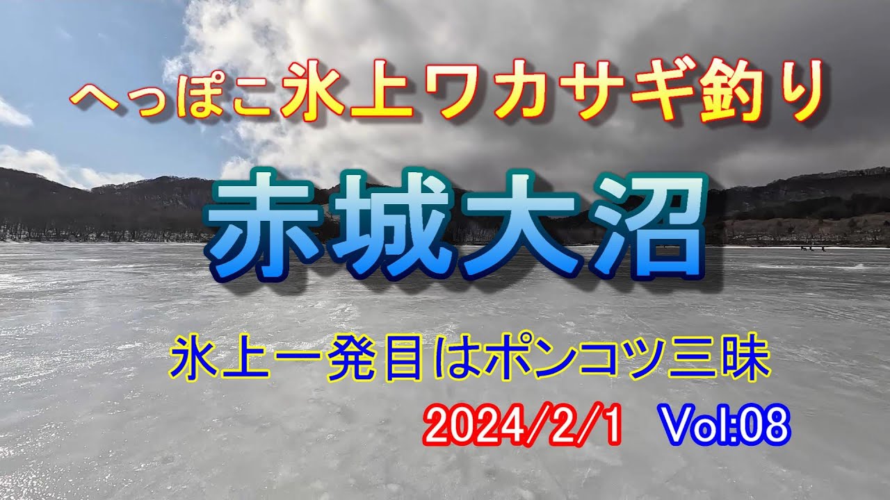 へっぽこ氷上ワカサギ釣り in 赤城大沼　2024/02/01　Vol:08