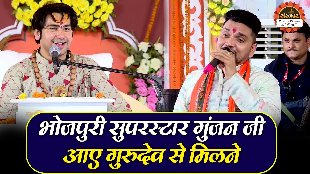 भोजपुरी सुपरस्टार गुंजन जी आए गुरुदेव से मिलने | बागेश्वर धाम सरकार | Bhojpuri Star Gunjan Singh
