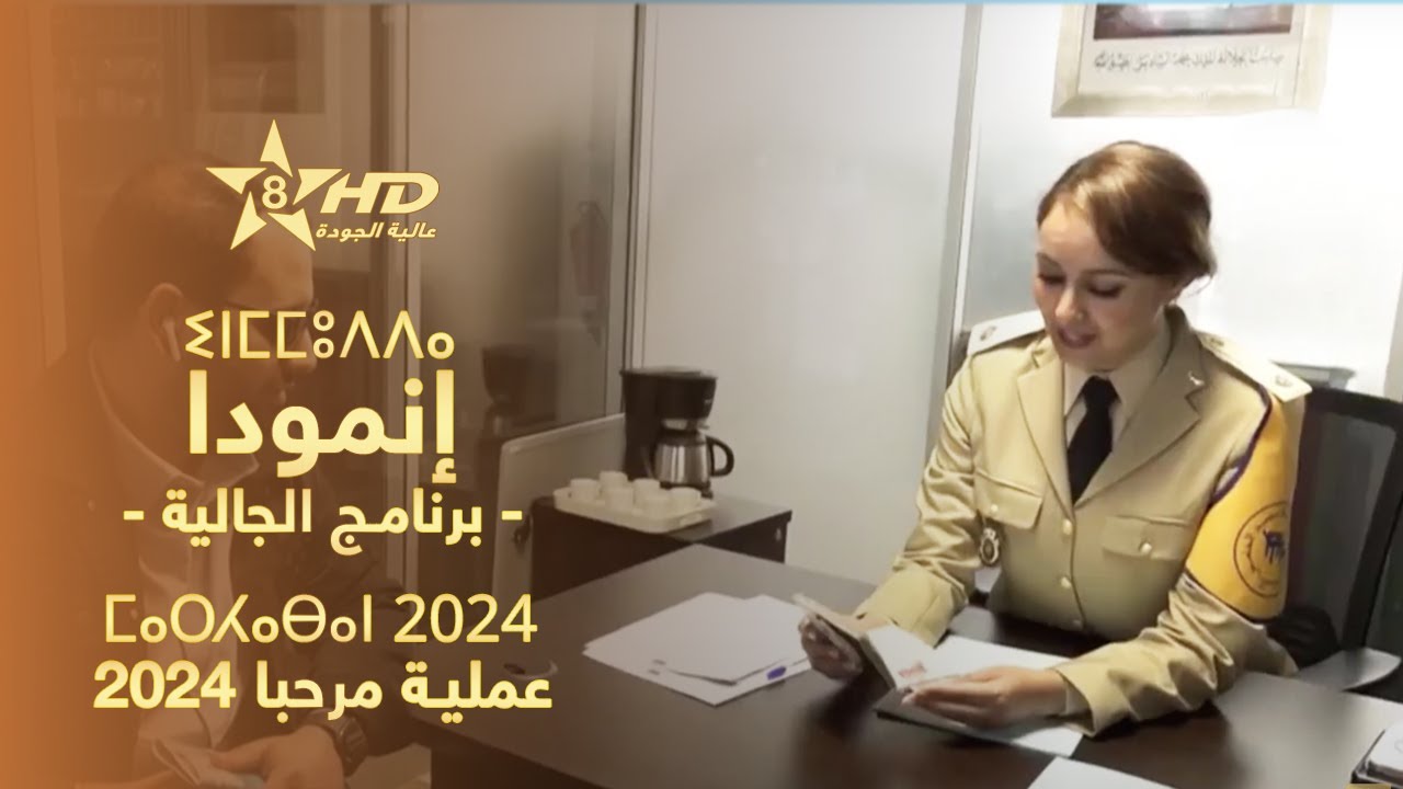 Inmmudda - Marhaban 2024 | ⵉⵏⵎⵎⵓⴷⴷⴰ - ⵎⴰⵔⵃⴰⴱⴰⵏ 2024 | إنمُّودّا - حلقة خاصة حول عملية مرحبا 2024