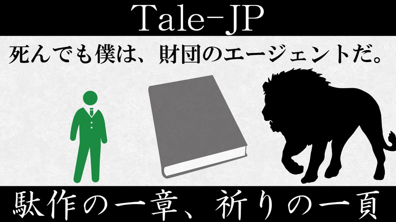 【ゆっくり紹介】Tale-JP【駄作の一章、祈りの一頁】