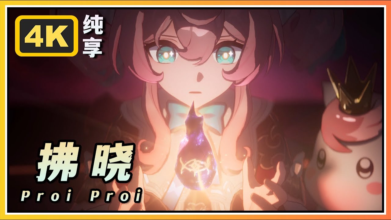 【星穹铁道】天空泰坦艾格勒《拂晓 Proi Proi》4K BGM纯享版