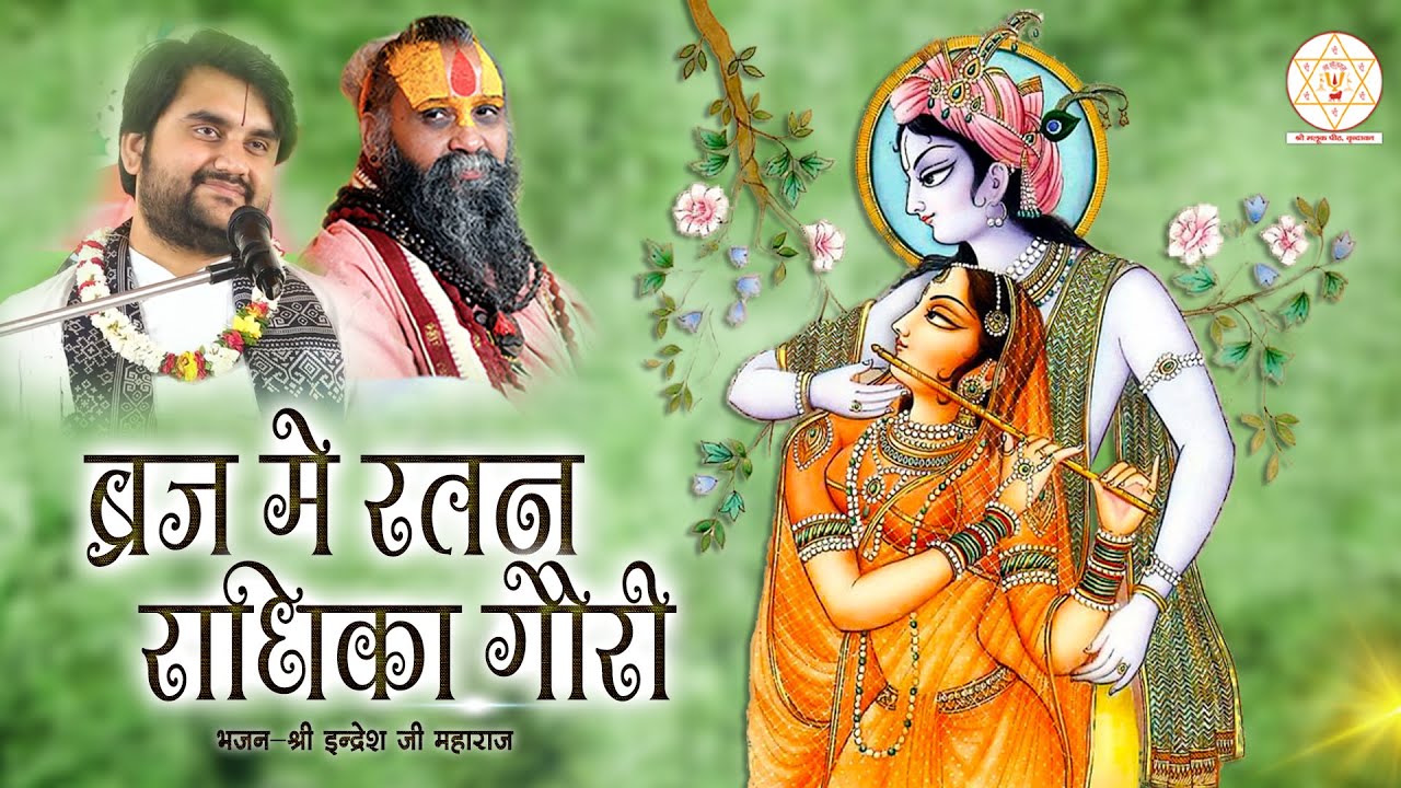 ब्रज में रतन राधिका गोरी | braj me ratan radhika gori |#bhakti #bhajan #indreshji