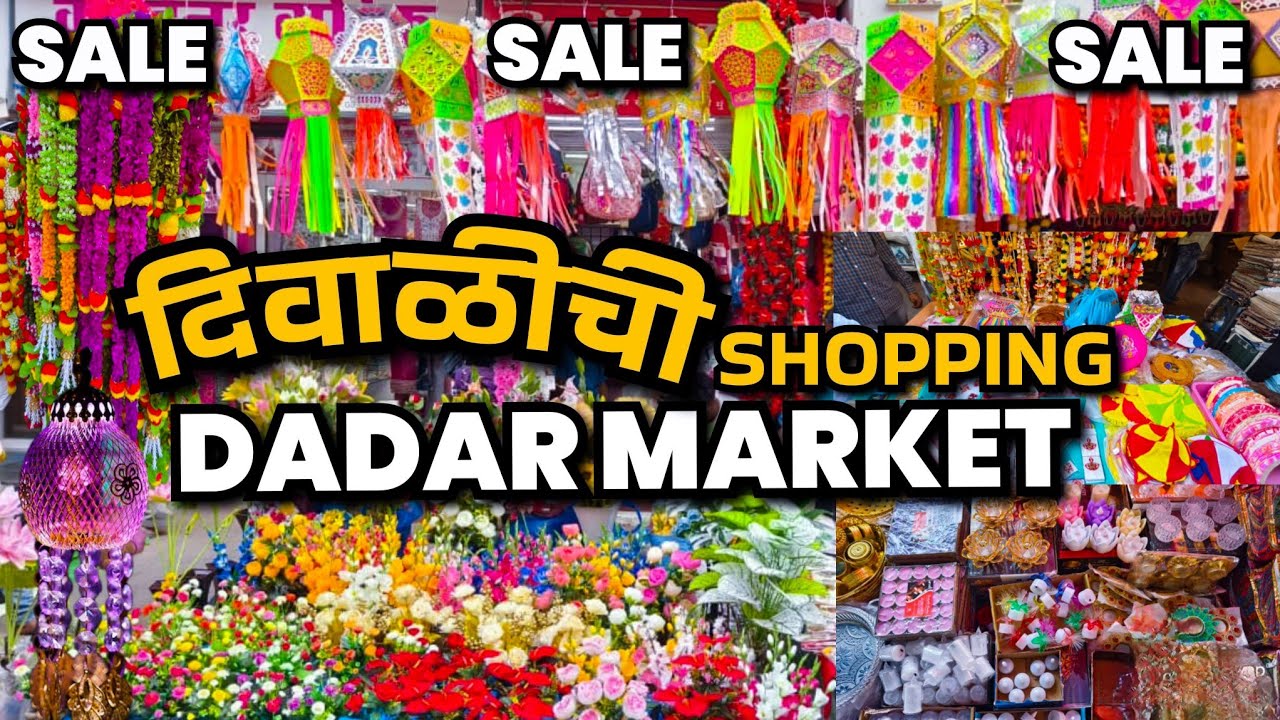 Dadar Market 2025 | Diwali Sale Dadar स्वस्त आणि मस्त | Mumbai Famous Shopping Market 