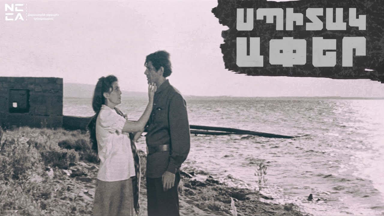 Սպիտակ ափեր (Ջուրը մեր հանապազօրյա) 1975 - Հայկական Ֆիլմ / Spitak aper - Haykakan film/ Белые берега