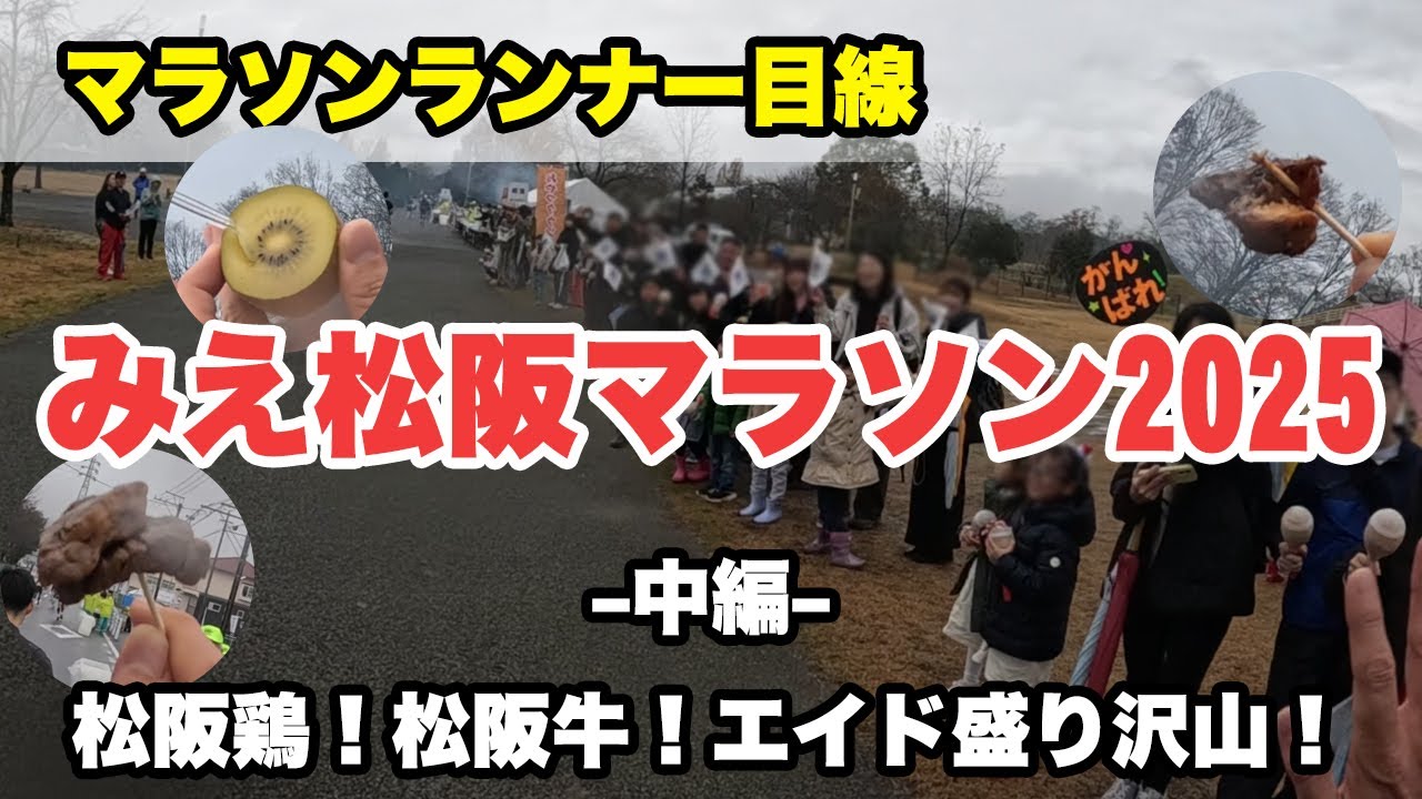 みえ松阪マラソン2025 中編（15km～30km地点）