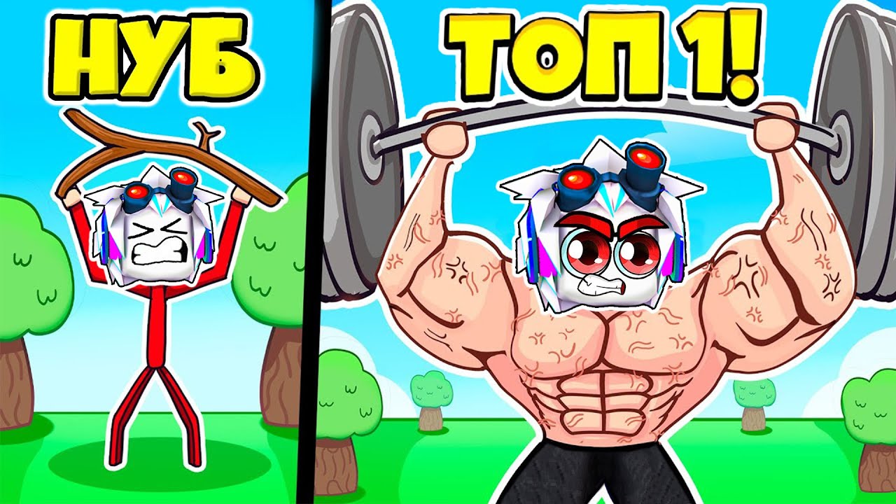Я СТАЛ САМЫМ СИЛЬНЫМ БОДИБИЛДЕРОМ В РОБЛОКСЕ! ROBLOX Bodybuilder Simulator