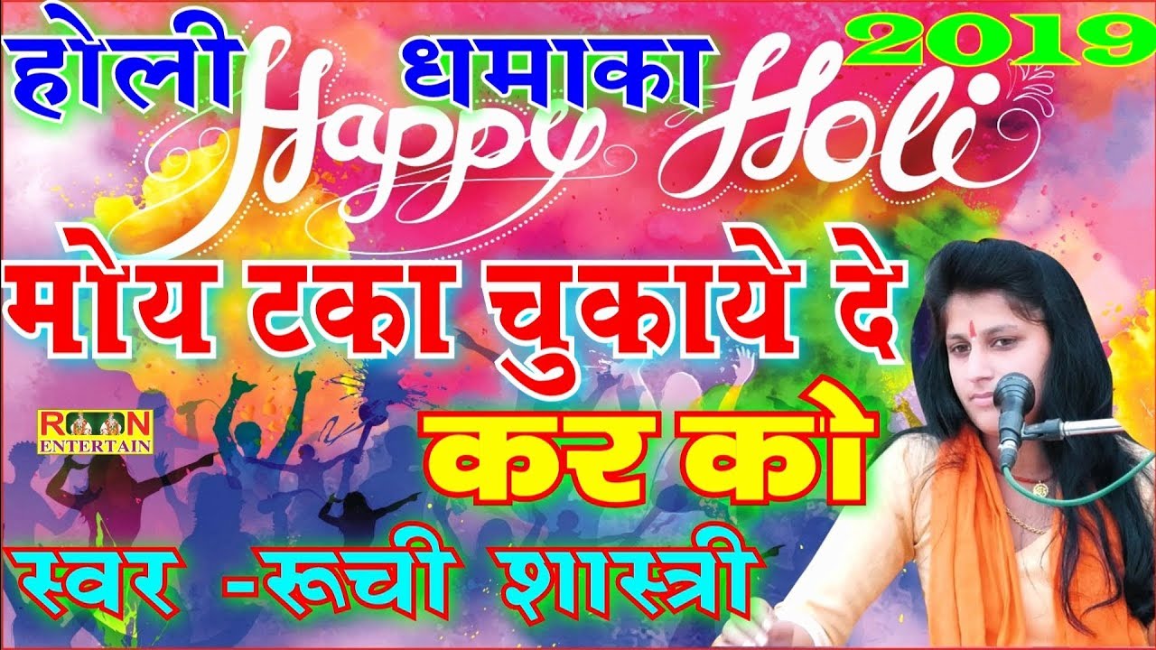 रुची शास्त्री की ये होली 2019 में धूम मचा देगी || Superhit Holi || Ruchi Collection