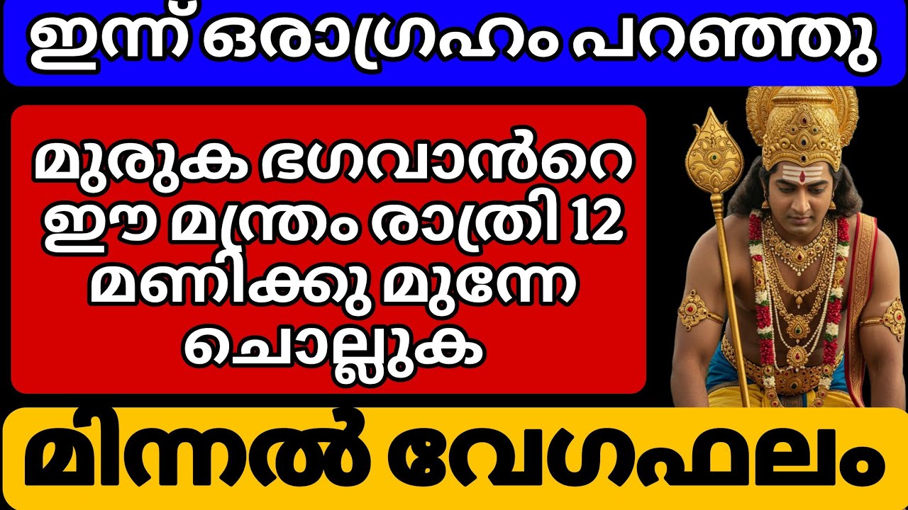 ഒരു ആഗ്രഹം മനസ്സിൽ കരുതി ഇന്ന് 12 മണിക്കു മുന്നേ ഈ മന്ത്രം6 പ്രാവശ്യം ചൊല്ലുക.. ചോദിച്ചത് കിട്ടും