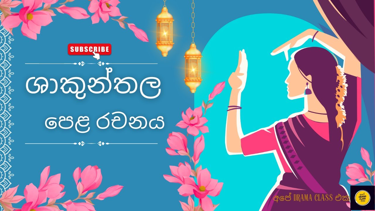 ශාකුන්තලයට කාලිදාස කර ඇති වෙනස්කම් - Shakunthala: What Changed?