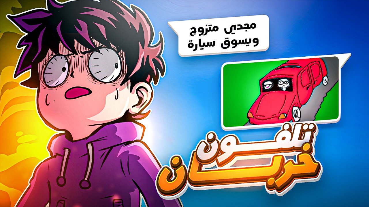أغبى لعبة 