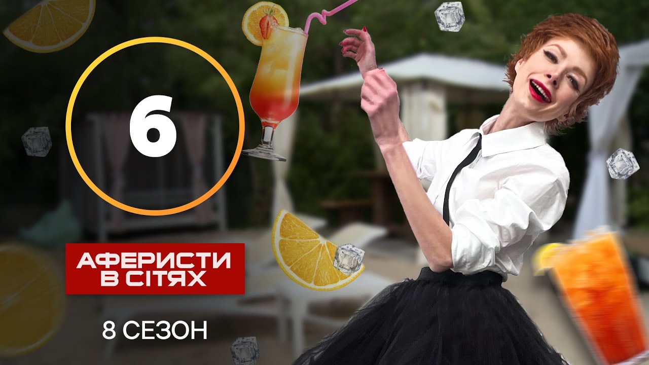 Аферисты в сетях – Выпуск 6 – Сезон 8 – 30.10.2023