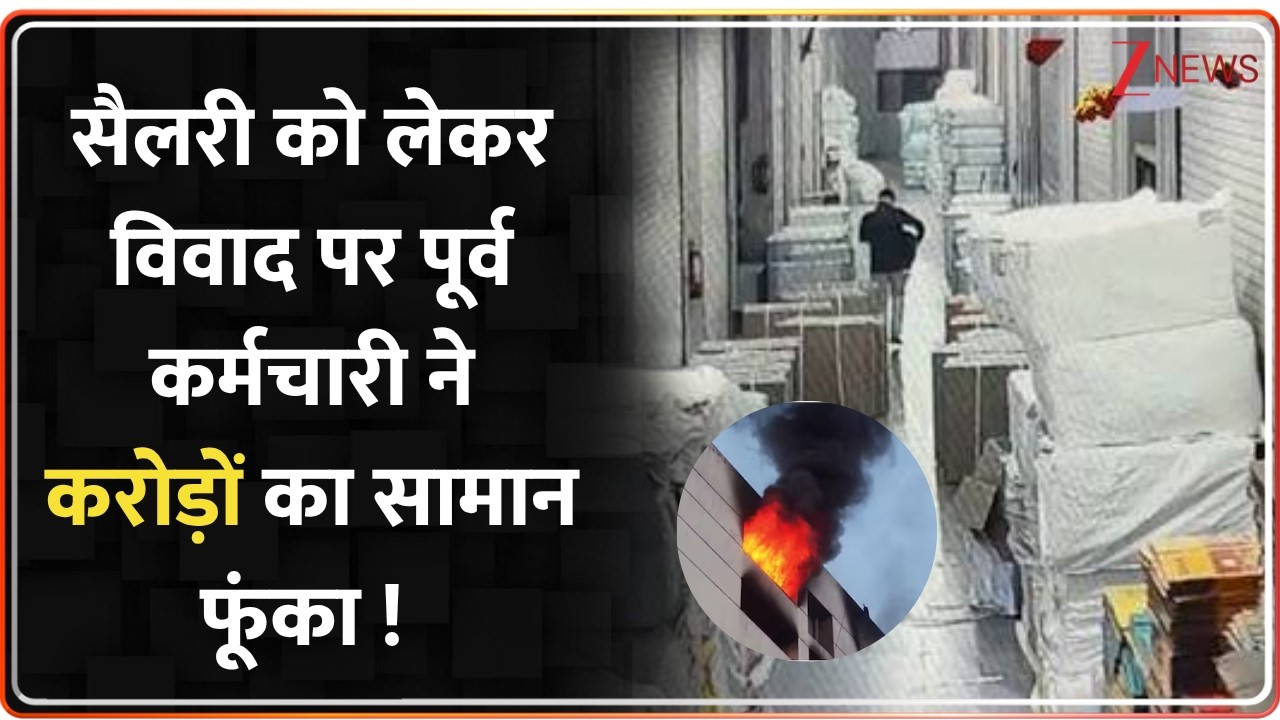 Baat Pate Ki: सैलरी को लेकर विवाद पर पूर्व कर्मचारी ने 24 करोड़ का सामान फूंका! | Surat | Gujarat