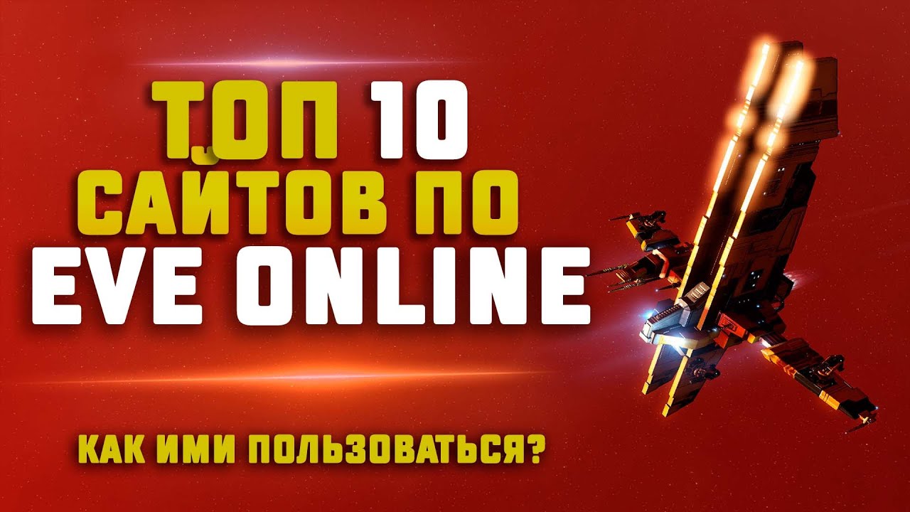 10 ПОЛЕЗНЫХ САЙТОВ ДЛЯ EVE ONLINE. Как ими пользоваться?