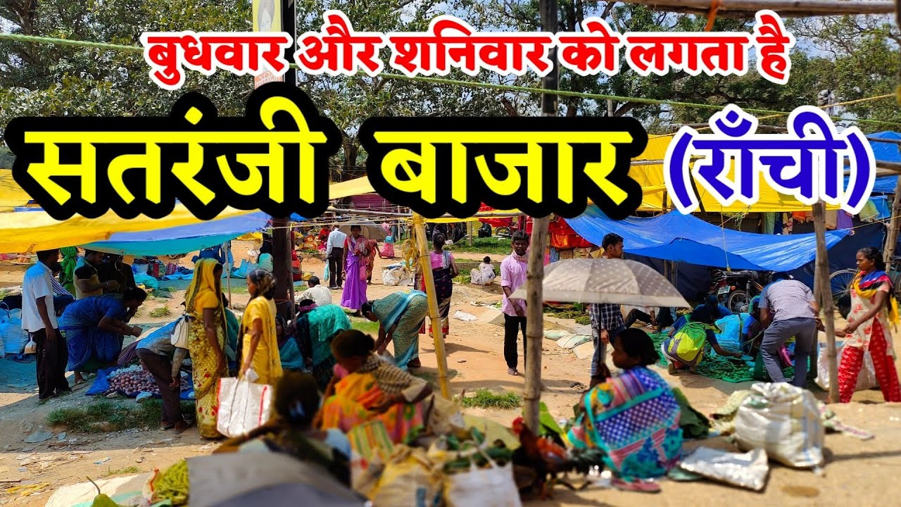 सतरंजी बाजार राँची l Satranji Bazar Ranchi l Jharkhand Bazar l Ranchi Khunti Road #jharkhand #ranchi