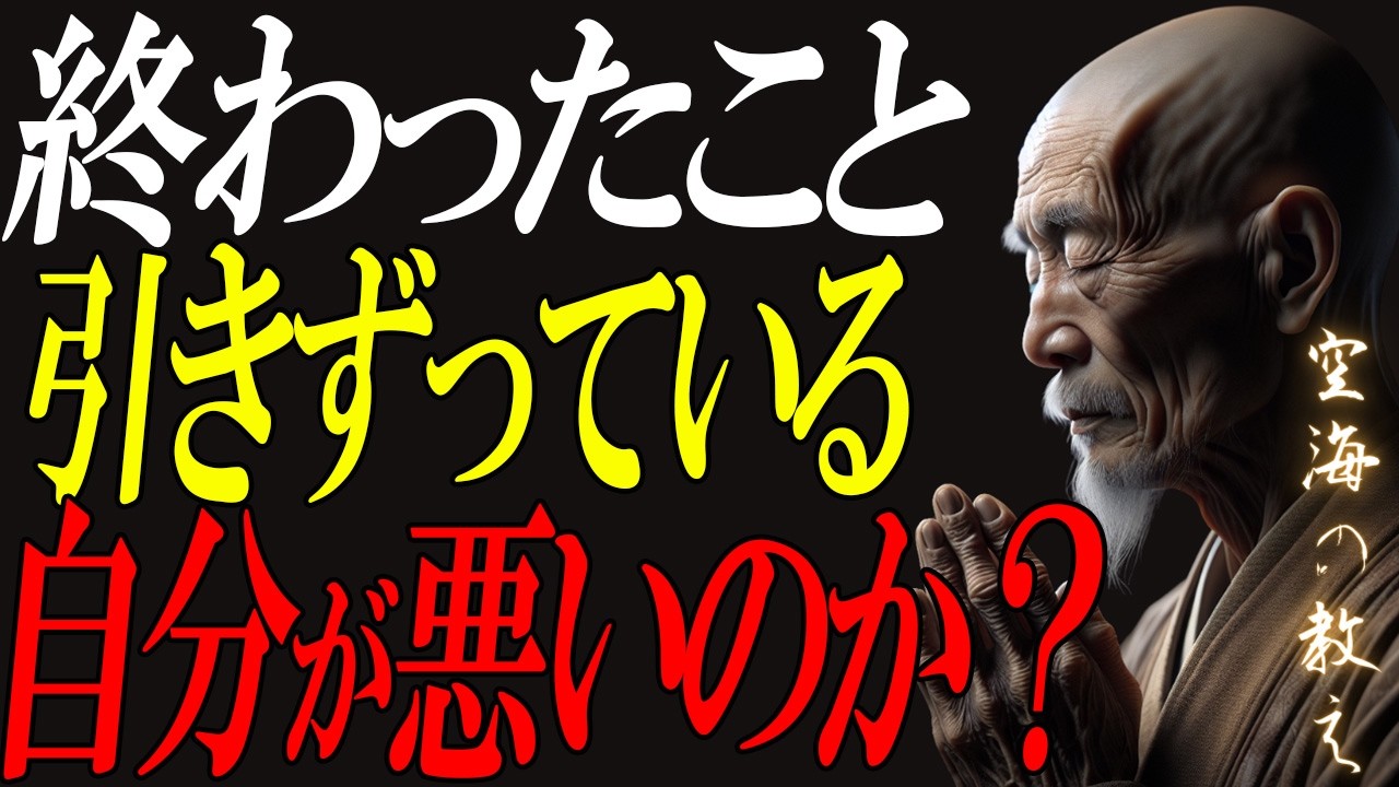 【空海の教え】終わったことなのに腹が立つ｜何年も前の怒りが消えない理由（反芻思考）