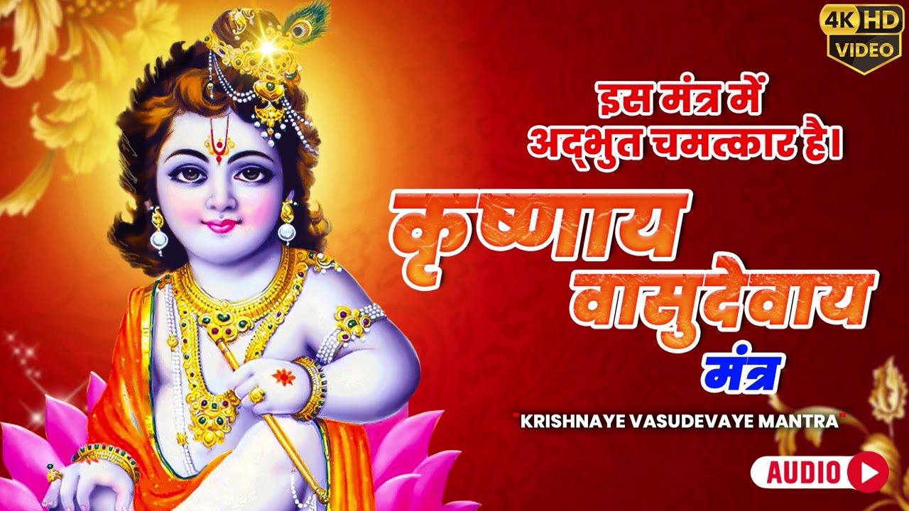 Shri Krishna Mantra 108 (Audio) | कृष्णाय वासुदेवाय | कृष्ण भक्ति मंत्र | Sunil Dhyani | Om Bhav