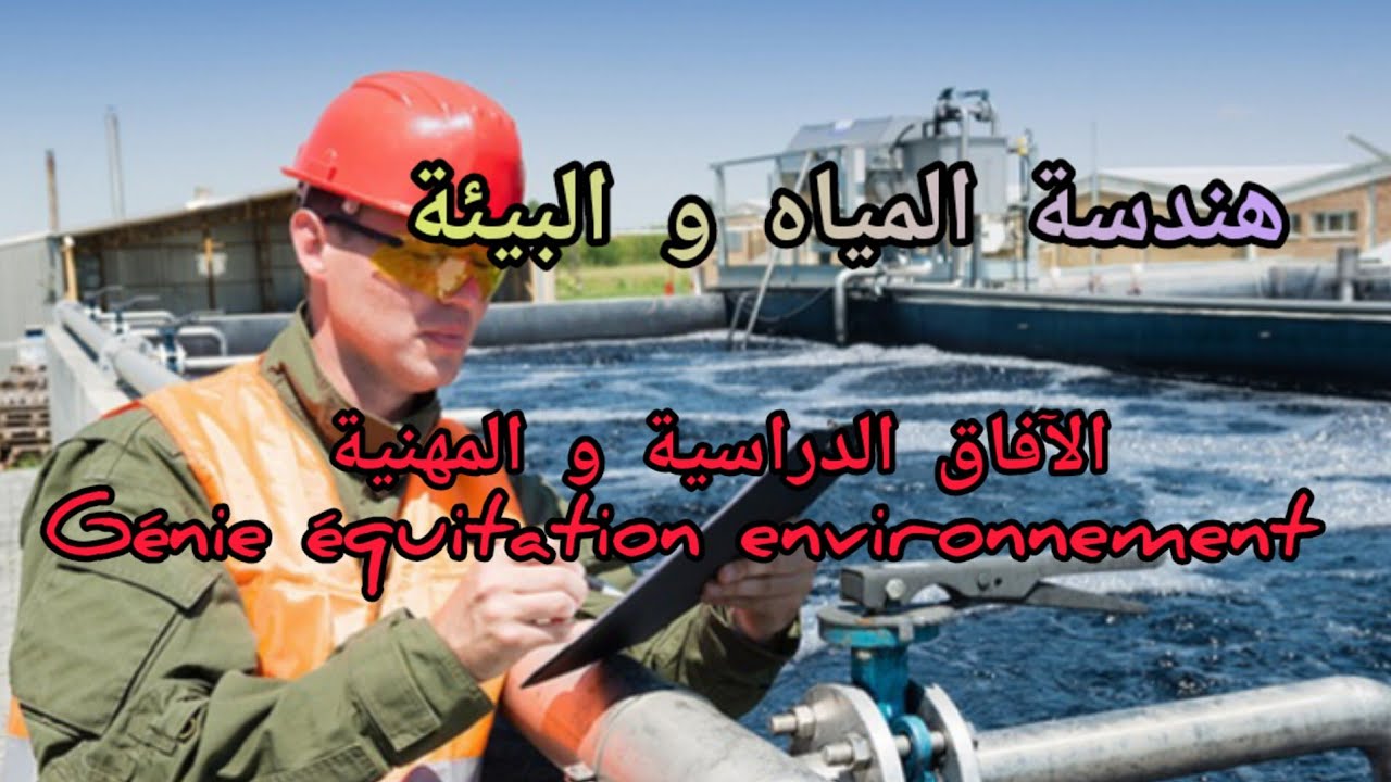 هندسة المياه و البيئة الآفاق المهنية و الدراسية و لوج سوق الشغل génie d'eau et environnement