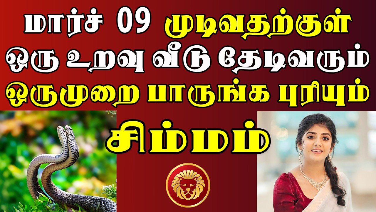 தேடி வருபவள் பெயர் தெரிஞ்சா, 3 நாளைக்கு தூங்க மாட்டீங்க ! | இன்றைய சிம்மம் ராசி பலன் | Simmam Rasi