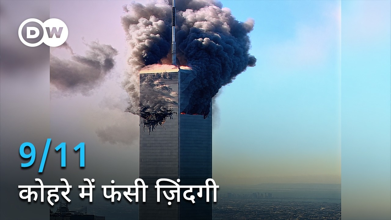 9/11, जब हमेशा के लिए बदल गई दुनिया [9/11: The Day that Changed the World] | DW Documentary हिन्दी